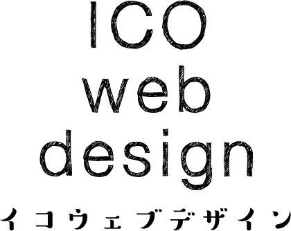 ico-webdesigh　イコウェブデザイン